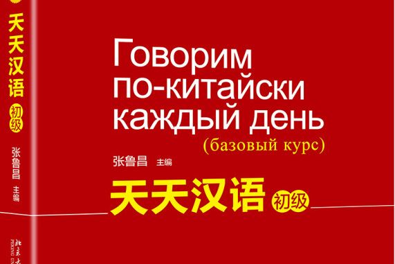 天天漢語(2019年北京大學出版社出版的圖書) 天天漢語(2019年北京大學出版社出版的圖書)