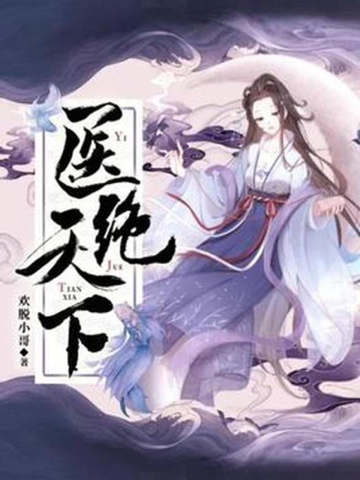 醫絕天下(歡脫小哥所著小說) 醫絕天下(歡脫小哥所著小說)