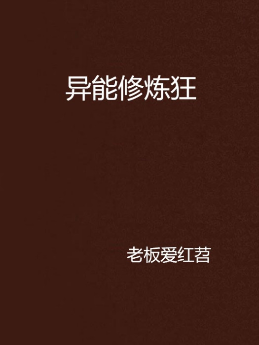 異能修煉狂
