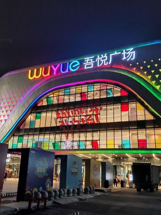 吾悅廣場(江蘇省泗洪縣吾悅廣場) 吾悅廣場(江蘇省泗洪縣吾悅廣場)