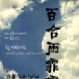 百合雨霏霏