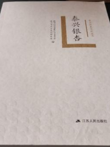 泰興銀杏 泰興銀杏