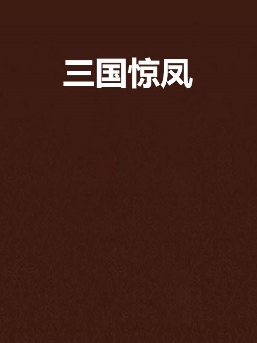 三國驚鳳 三國驚鳳