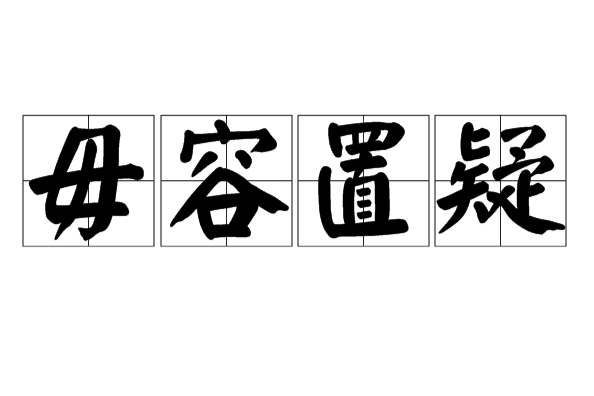 毋容置疑 毋容置疑