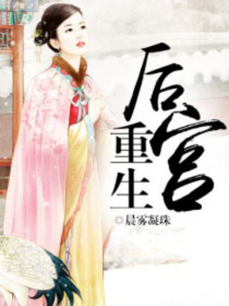 後宮重生 後宮重生