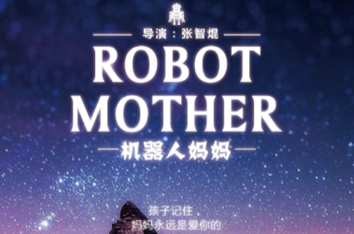 機器人媽媽(張智焜的佛教電影機器人媽媽)