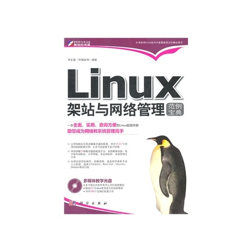 Linux架站與網路管理範例寶典