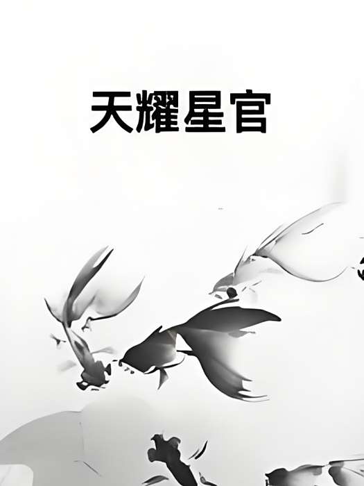 天耀星官 天耀星官