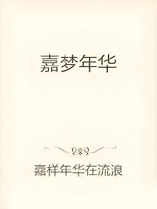 嘉夢年華