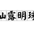 仙露明珠