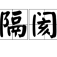 隔閡 隔閡