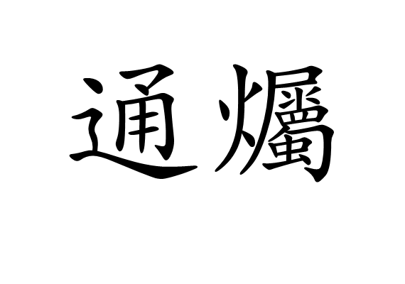 通爥