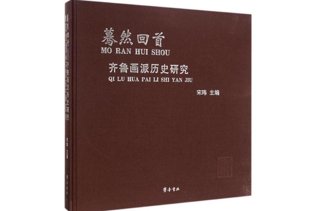 驀然回首(2014年齊魯書社出版的圖書) 驀然回首(2014年齊魯書社出版的圖書)
