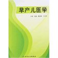 早產兒醫學 早產兒醫學