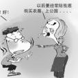 怕老婆的男人 怕老婆的男人
