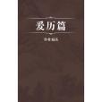 爰歷篇 爰歷篇