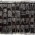 新莽嘉量 新莽嘉量