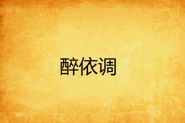 醉依調 醉依調