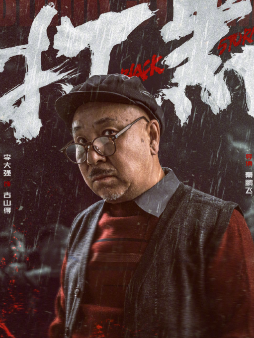 古山得 古山得