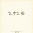 如木如樨 如木如樨