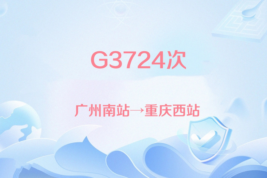 G3724次 G3724次