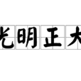 光明正大 光明正大