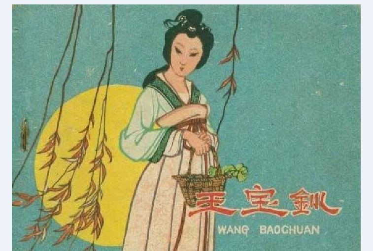 王寶釧(河北人民美術出版社出版連環畫) 王寶釧(河北人民美術出版社出版連環畫)