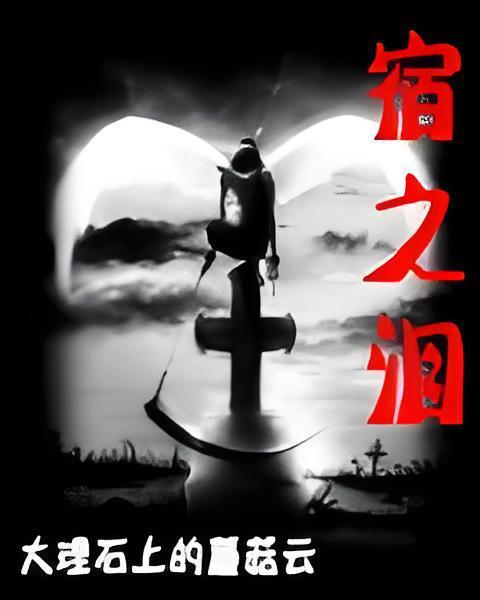 宿之淚 宿之淚