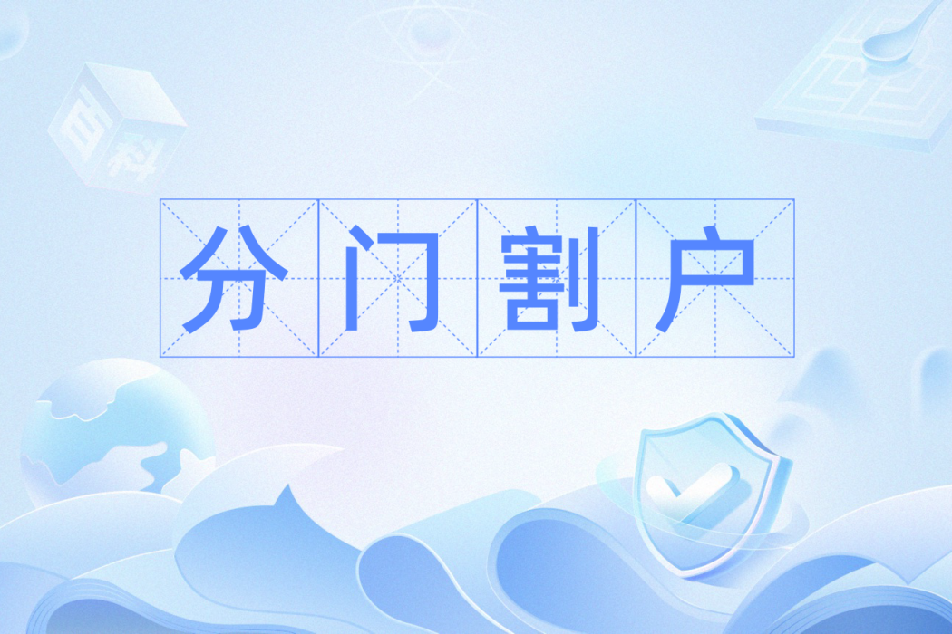 分門割戶 分門割戶