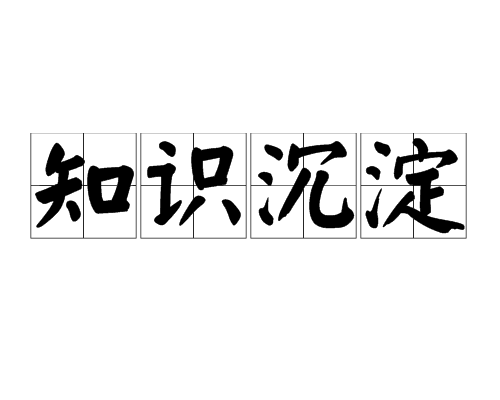 知識沉澱 知識沉澱