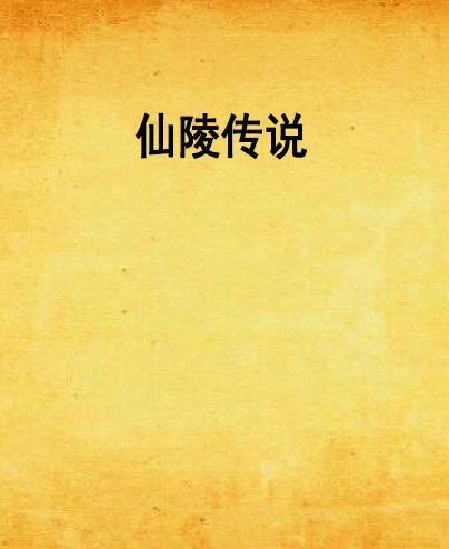 仙陵傳說 仙陵傳說