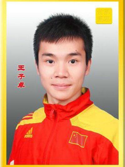 王子卓(中國健美操運動員) 王子卓(中國健美操運動員)