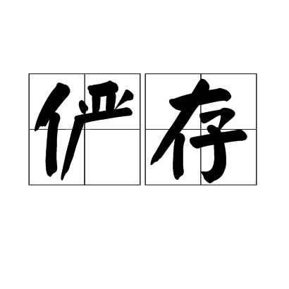 儼存 儼存
