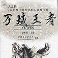 萬域王者 萬域王者