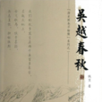 吳越春秋(雜史)