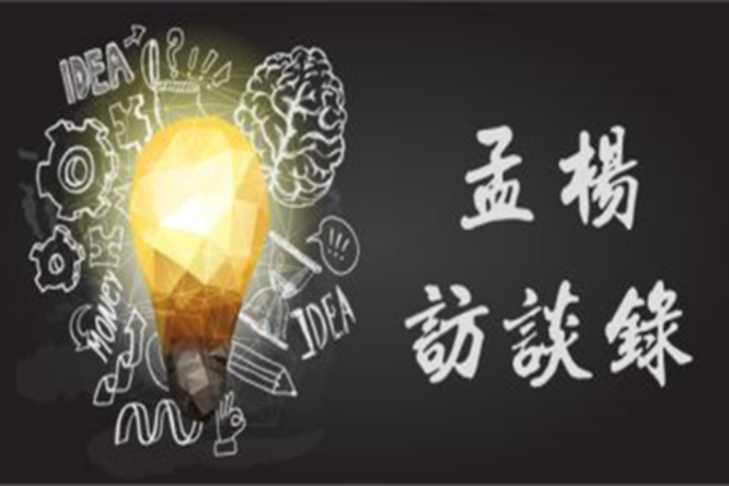 孟楊訪談錄 孟楊訪談錄