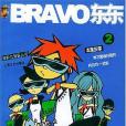 BRAVO東東(2003年1月出版的圖書) BRAVO東東(2003年1月出版的圖書)