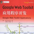 Google Web Toolkit應用程式開發