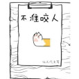不準咬人