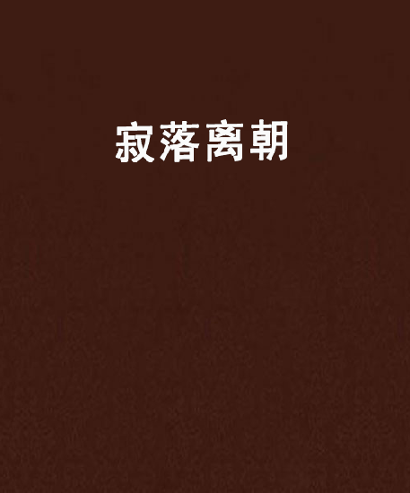 寂落離朝 寂落離朝
