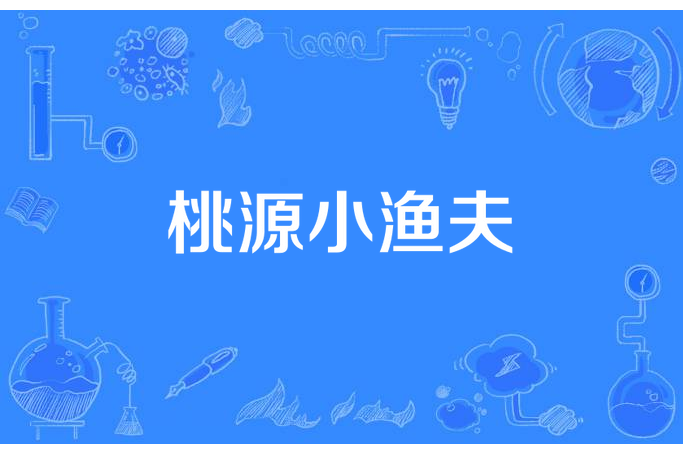 桃源小漁夫 桃源小漁夫
