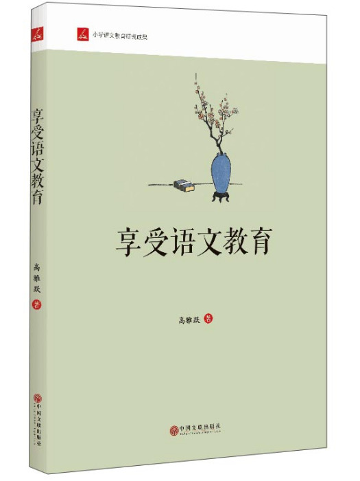 享受語文教育 享受語文教育