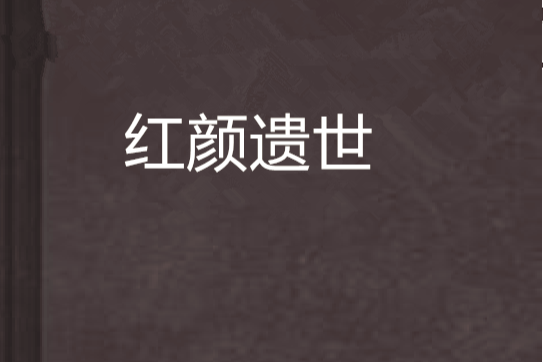 紅顏遺世 紅顏遺世