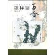 怎樣畫百合 怎樣畫百合
