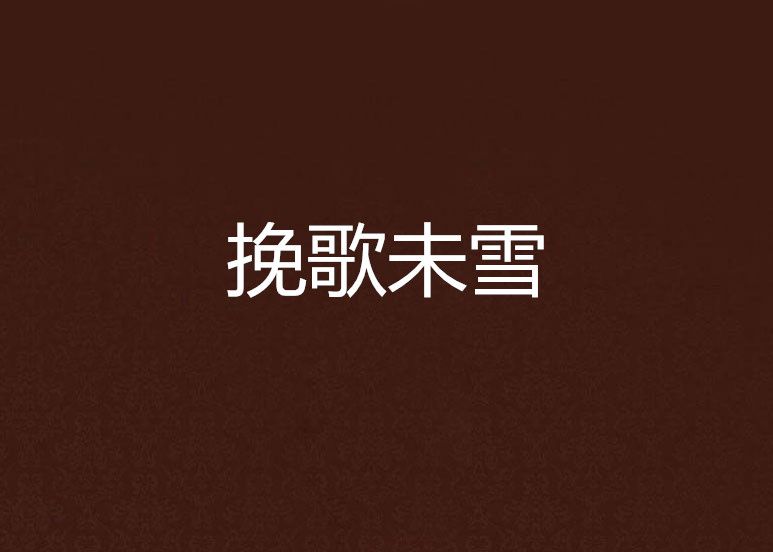 輓歌未雪 輓歌未雪