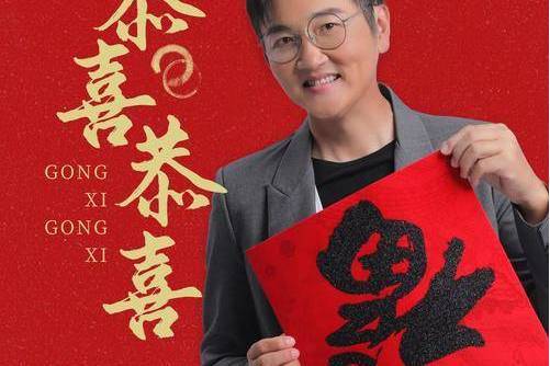 恭喜恭喜(孫楠演唱的歌曲) 恭喜恭喜(孫楠演唱的歌曲)
