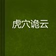 虎穴詭雲 虎穴詭雲