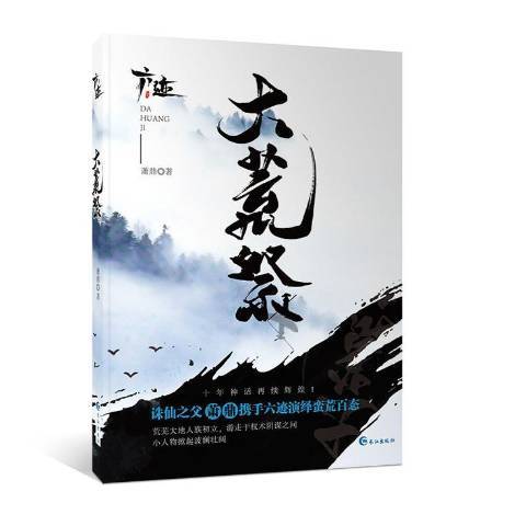 大荒祭(2018年長江出版社出版的圖書) 大荒祭(2018年長江出版社出版的圖書)