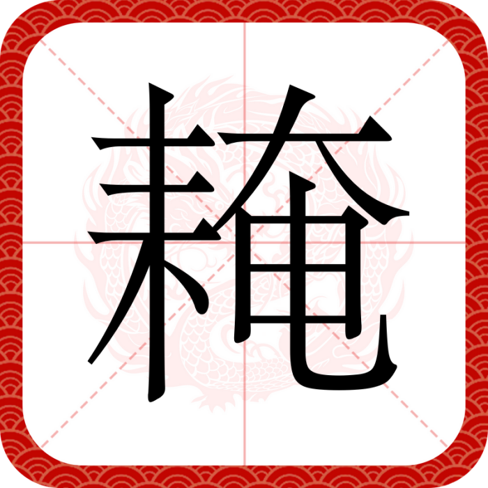 䎨
