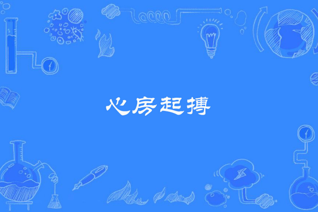 心房起搏 心房起搏